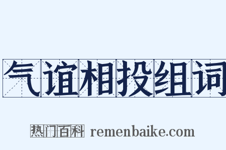 气谊相投组词是什么意思的图片
